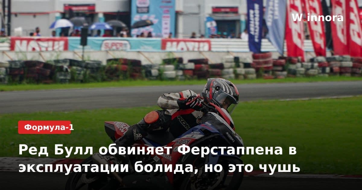 Ред Булл обвиняет Ферстаппена в эксплуатации болида, но это чушь