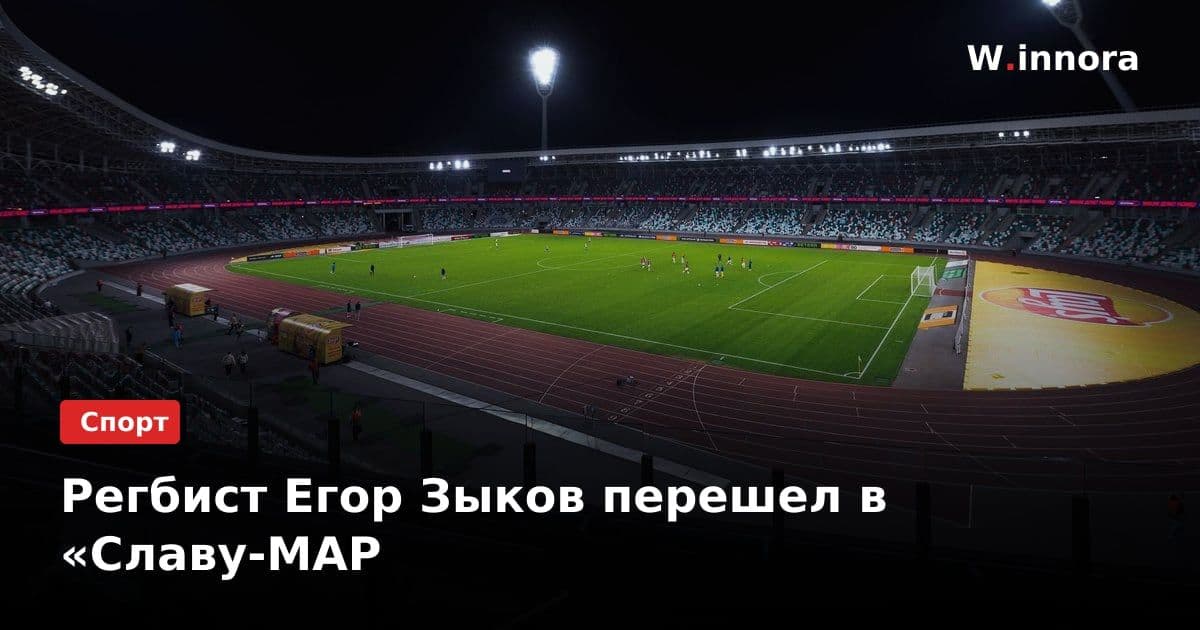 Регбист Егор Зыков перешел в «Славу-МАР