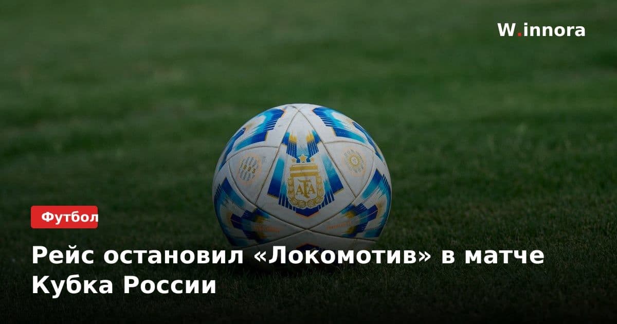 Рейс остановил «Локомотив» в матче Кубка России