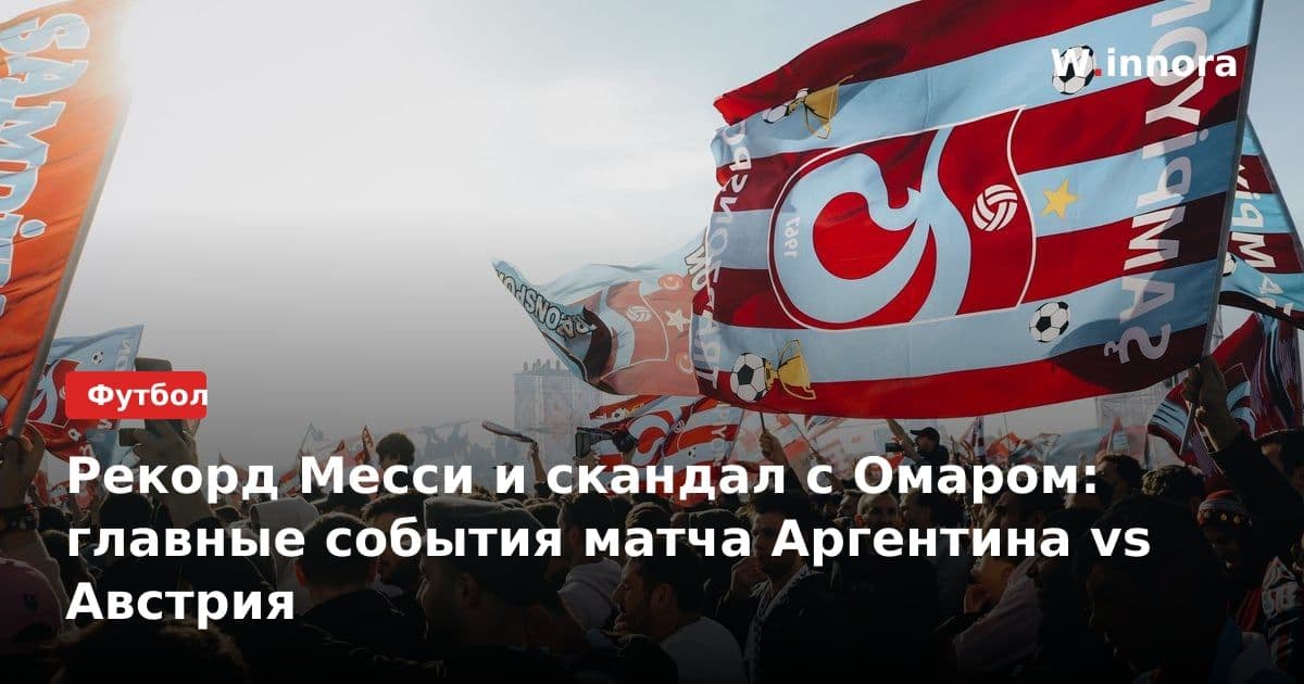 Рекорд Месси и скандал с Омаром: главные события матча Аргентина vs Австрия