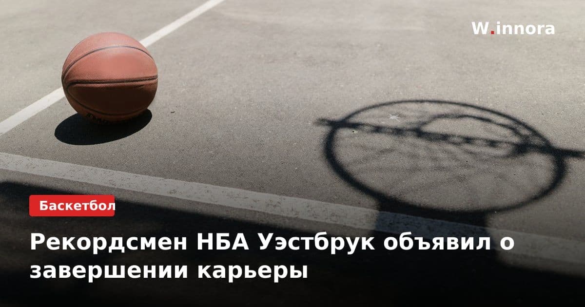 Рекордсмен НБА Уэстбрук объявил о завершении карьеры