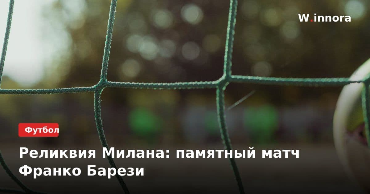 Реликвия Милана: памятный матч Франко Барези