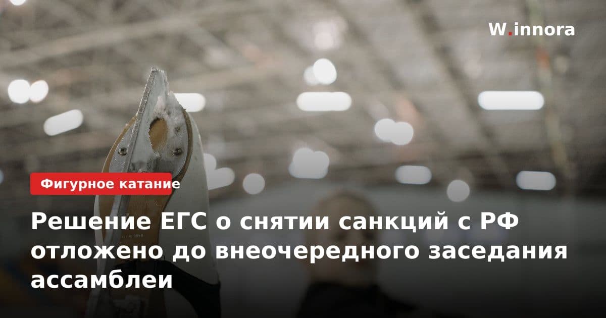 Решение ЕГС о снятии санкций с РФ отложено до внеочередного заседания ассамблеи