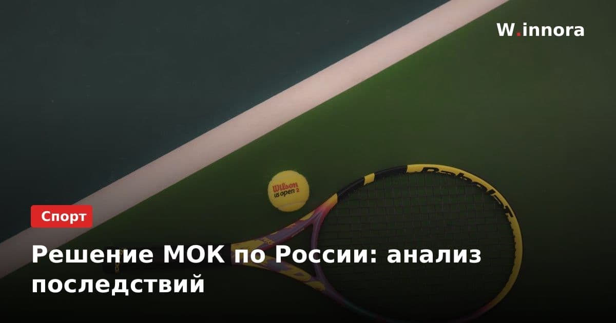 Решение МОК по России: анализ последствий