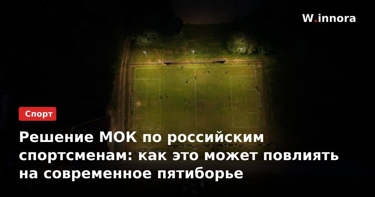 Решение МОК по российским спортсменам: как это может повлиять на современное пятиборье