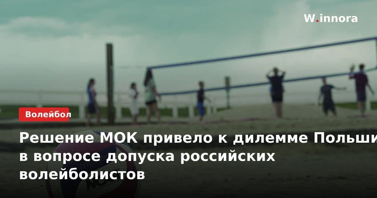 Решение МОК привело к дилемме Польши в вопросе допуска российских волейболистов