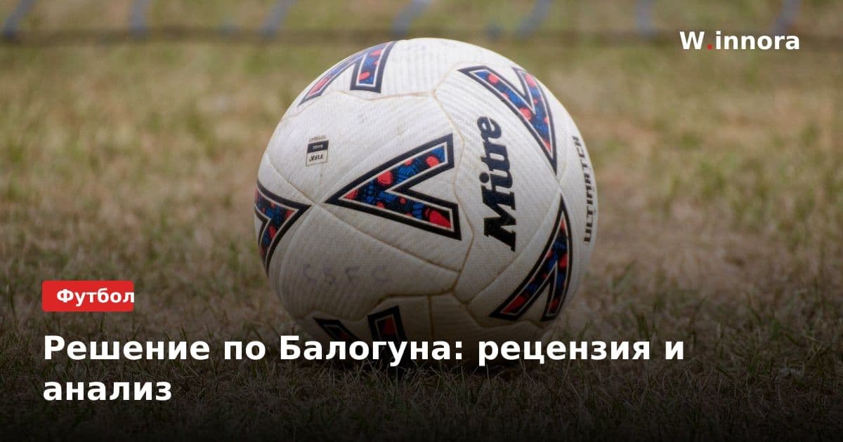Решение по Балогуна: рецензия и анализ