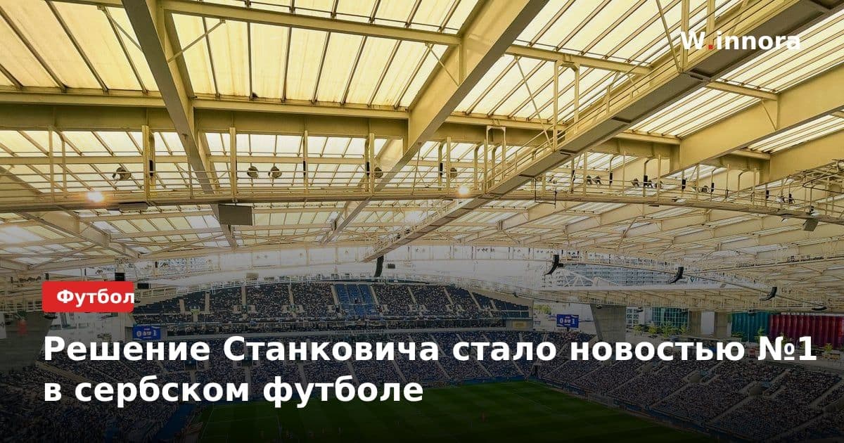 Решение Станковича стало новостью №1 в сербском футболе