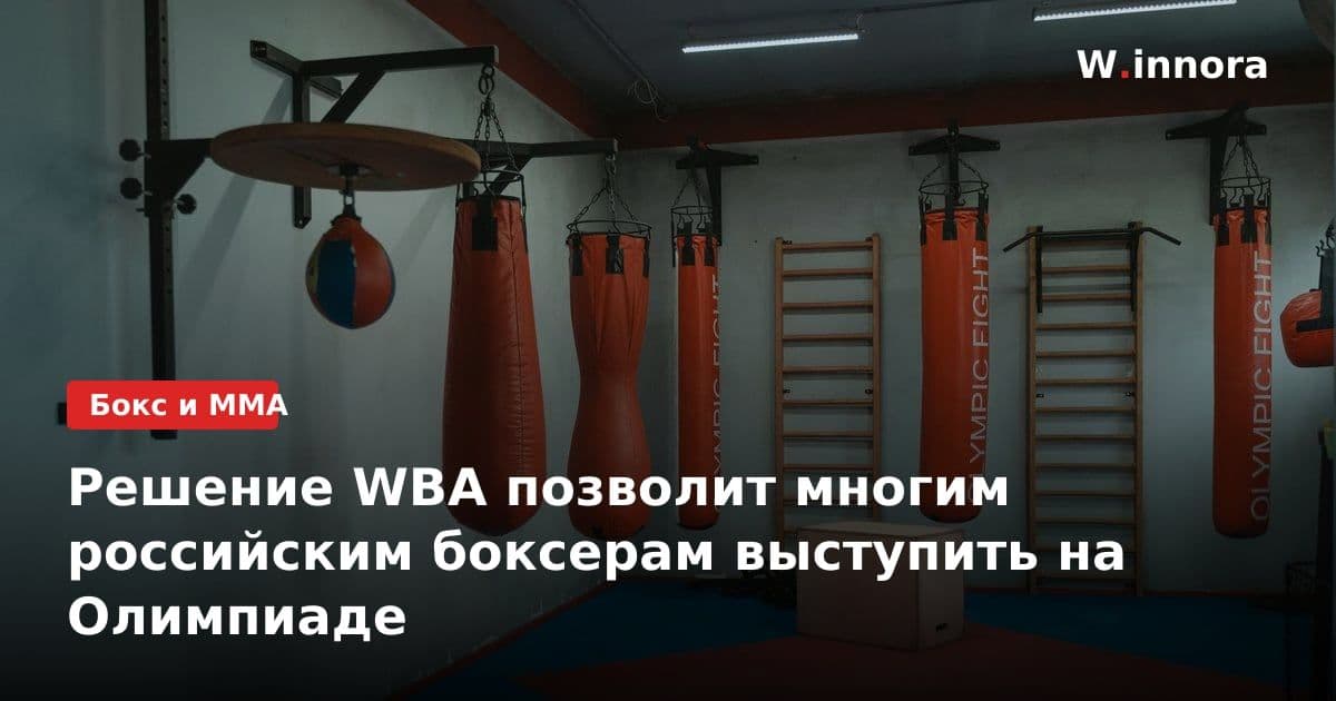 Решение WBA позволит многим российским боксерам выступить на Олимпиаде
