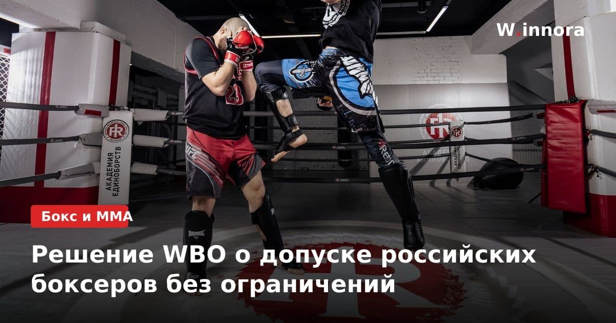 Решение WBO о допуске российских боксеров без ограничений