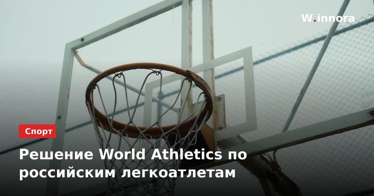 Решение World Athletics по российским легкоатлетам