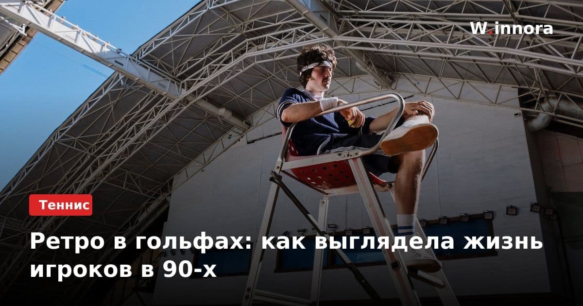 Ретро в гольфах: как выглядела жизнь игроков в 90-х