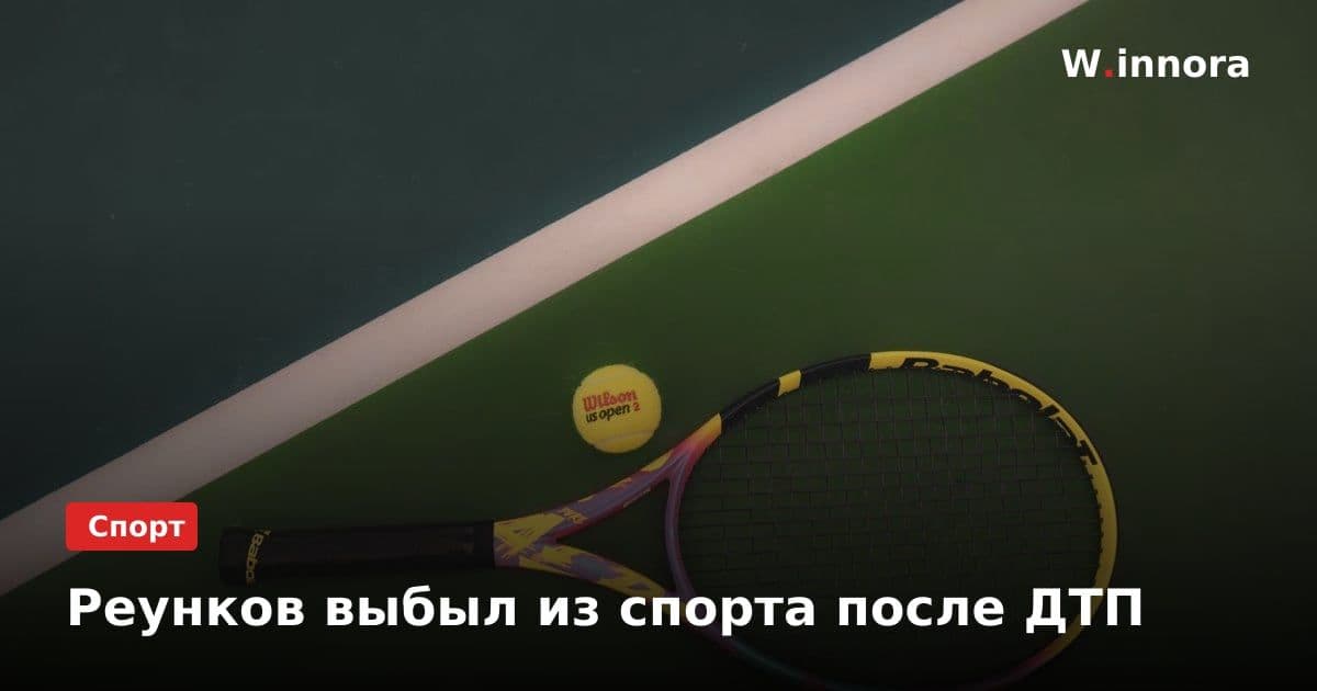 Реунков выбыл из спорта после ДТП