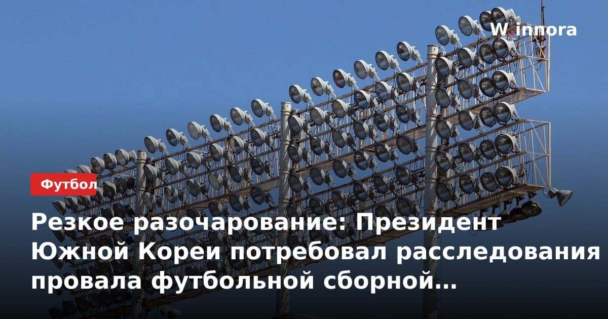 Резкое разочарование: Президент Южной Кореи потребовал расследования провала футбольной сборной на ЧМ-2026