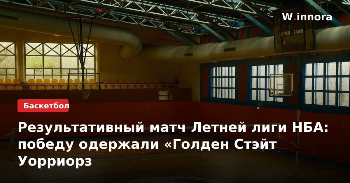 Результативный матч Летней лиги НБА: победу одержали «Голден Стэйт Уорриорз