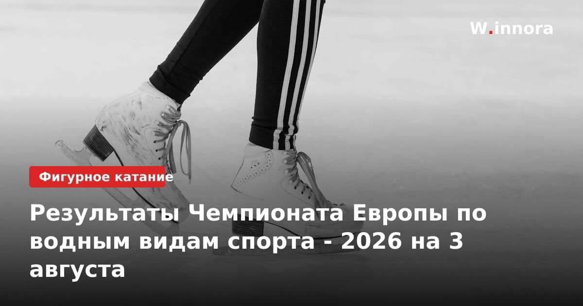 Результаты Чемпионата Европы по водным видам спорта - 2026 на 3 августа