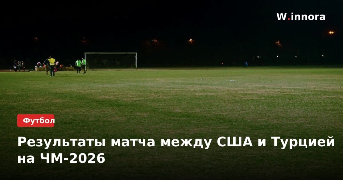 Результаты матча между США и Турцией на ЧМ-2026
