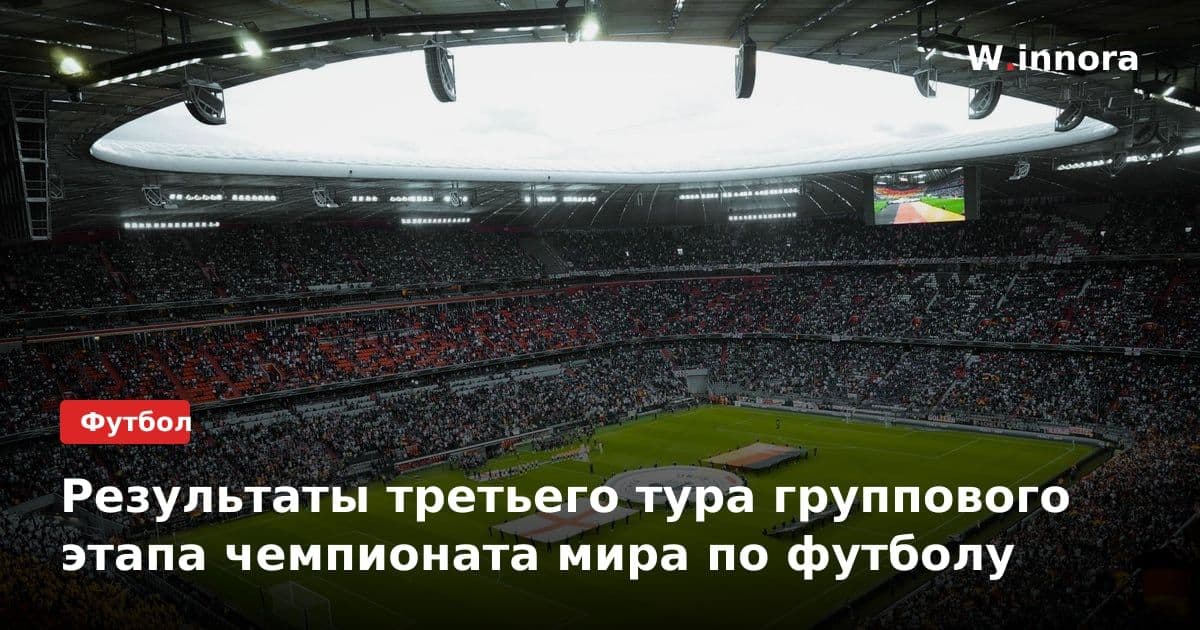 Результаты третьего тура группового этапа чемпионата мира по футболу