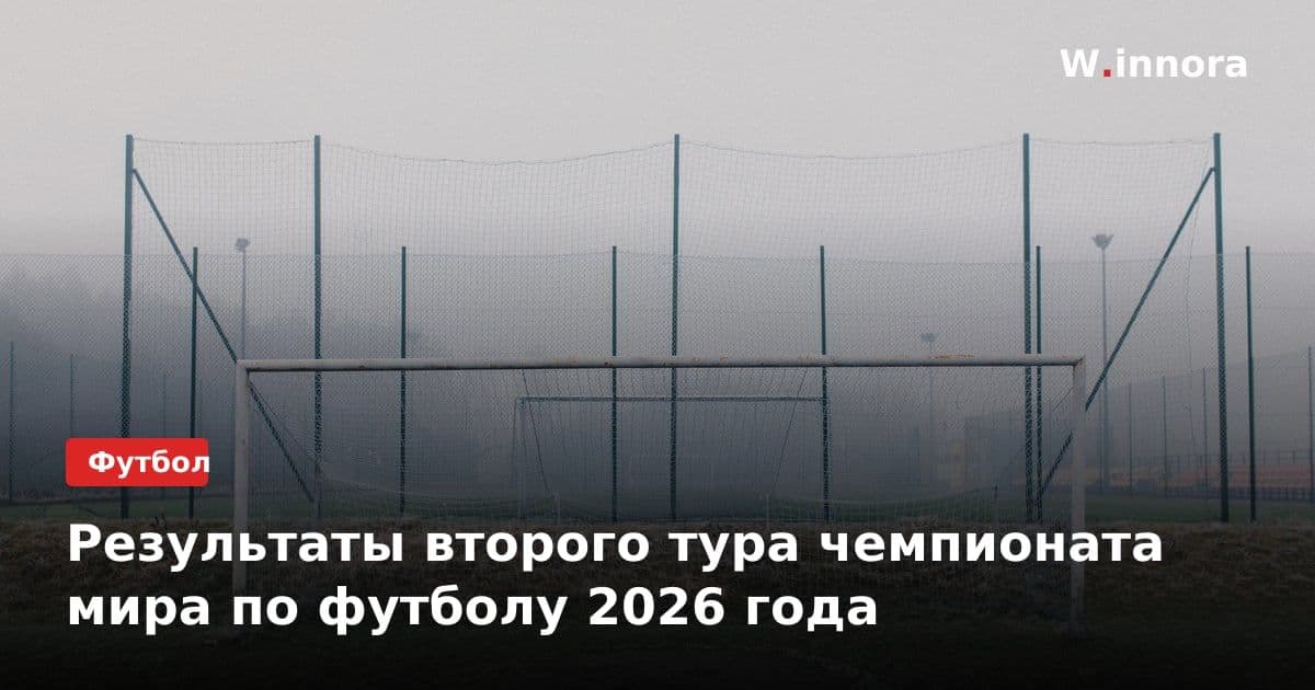 Результаты второго тура чемпионата мира по футболу 2026 года