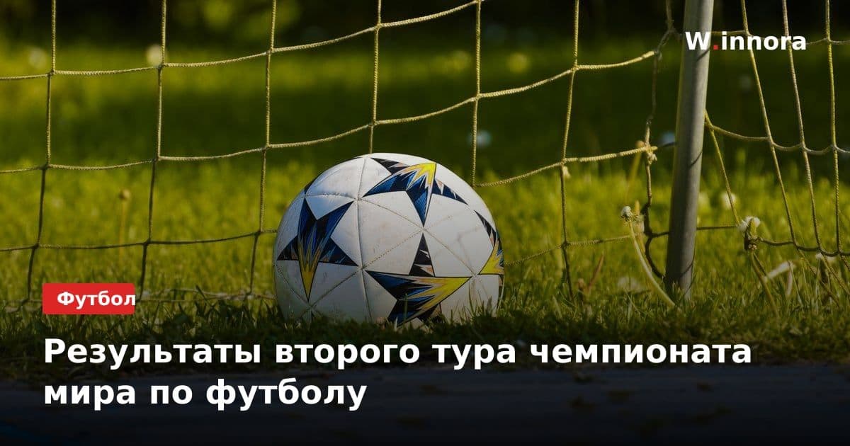 Результаты второго тура чемпионата мира по футболу