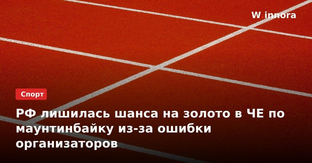 РФ лишилась шанса на золото в ЧЕ по маунтинбайку из-за ошибки организаторов