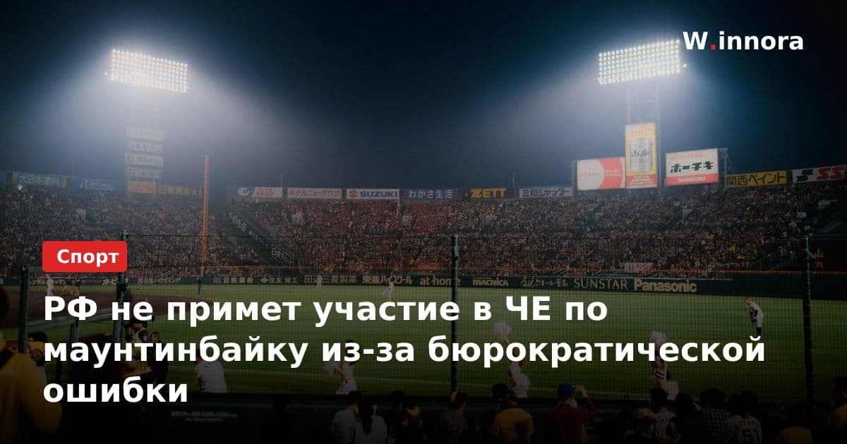 РФ не примет участие в ЧЕ по маунтинбайку из-за бюрократической ошибки