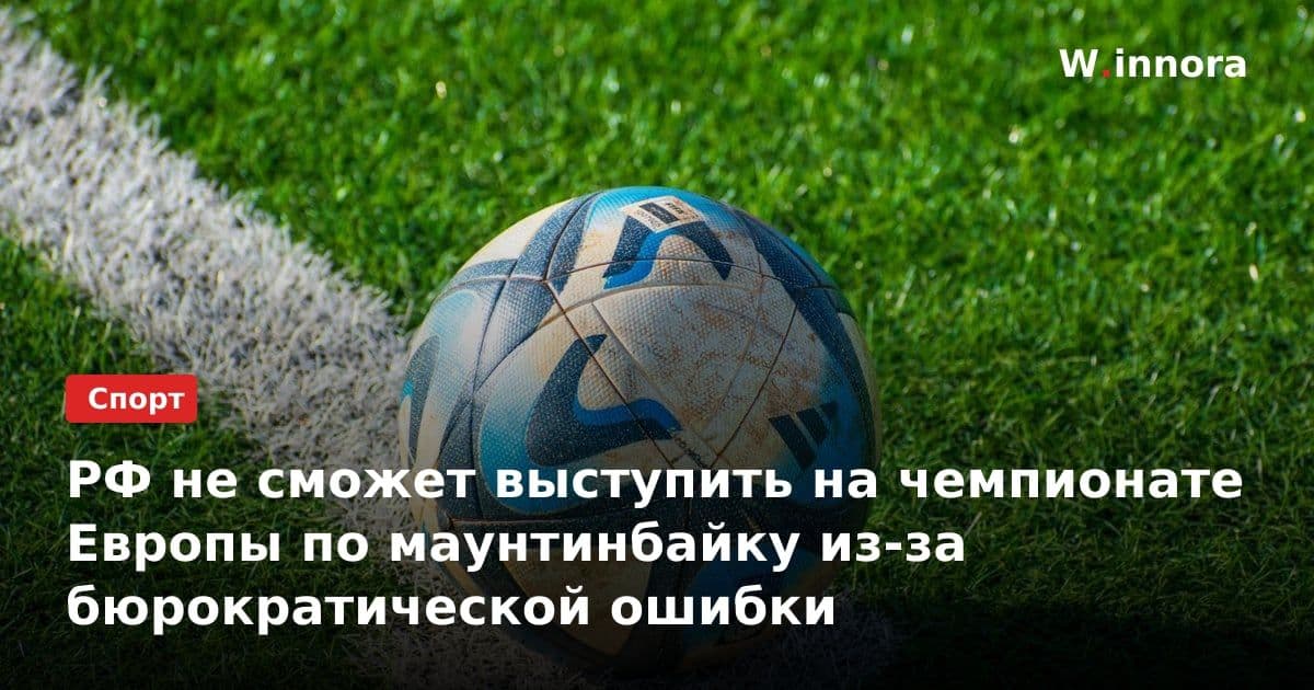 РФ не сможет выступить на чемпионате Европы по маунтинбайку из-за бюрократической ошибки