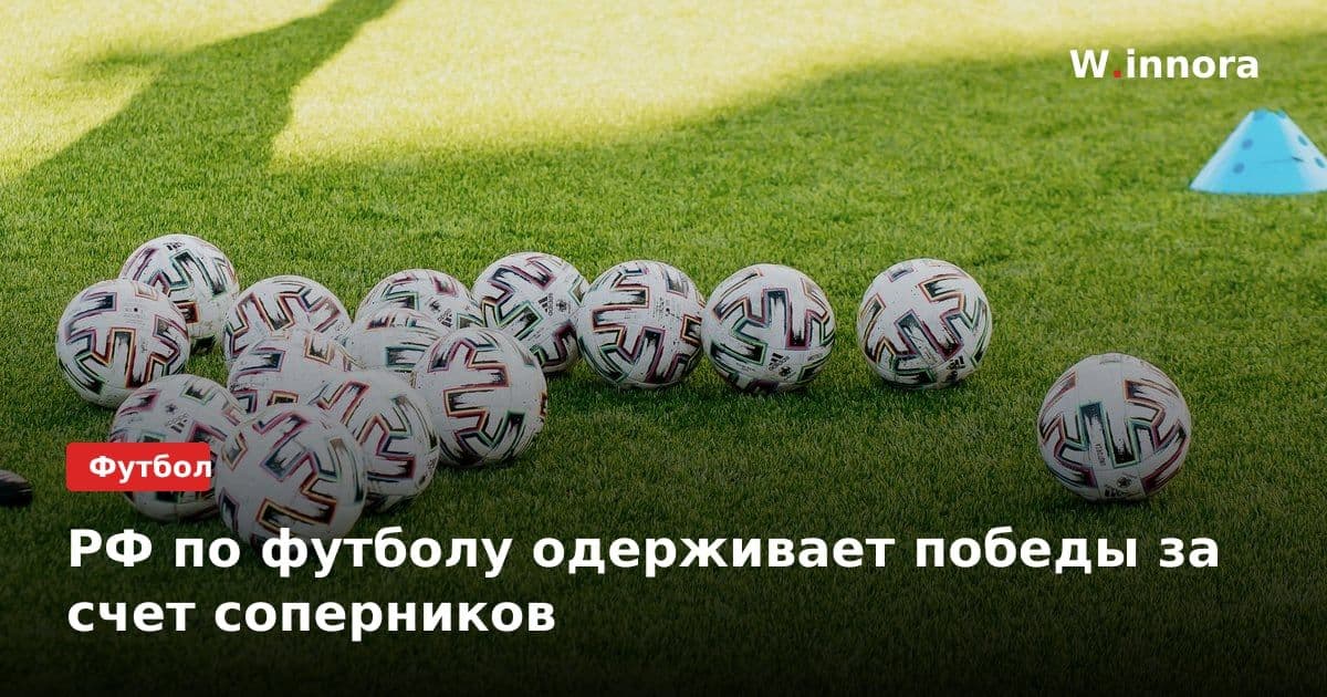 РФ по футболу одерживает победы за счет соперников