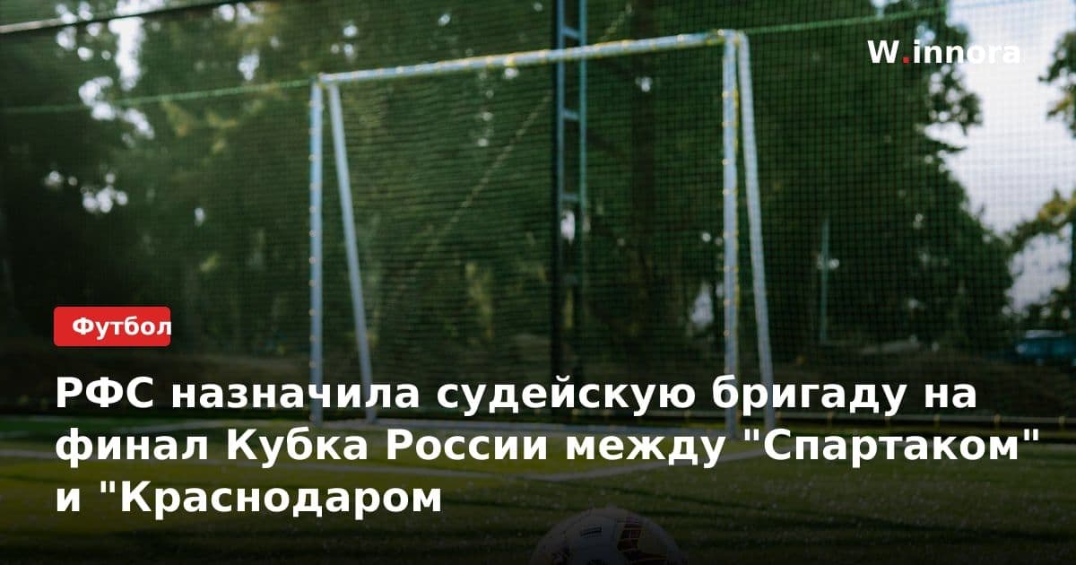 РФС назначила судейскую бригаду на финал Кубка России между "Спартаком" и "Краснодаром