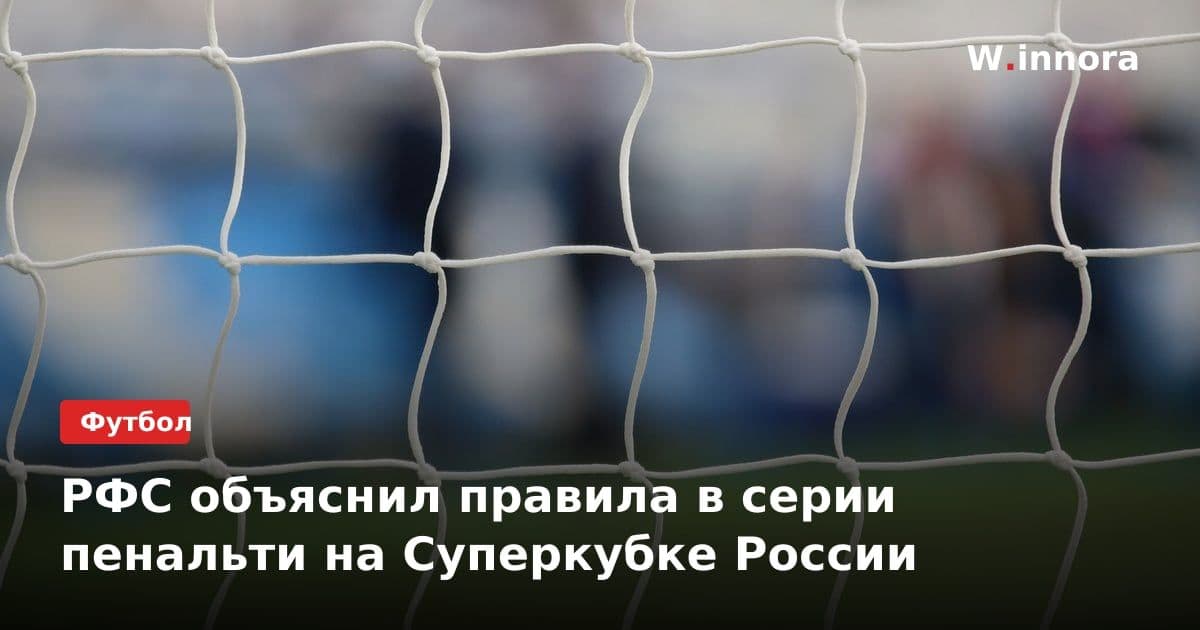 РФС объяснил правила в серии пенальти на Суперкубке России