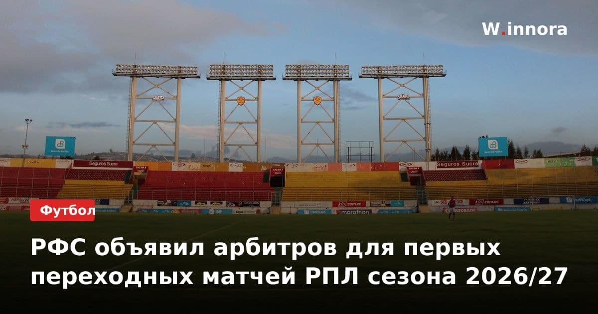 РФС объявил арбитров для первых переходных матчей РПЛ сезона 2026/27