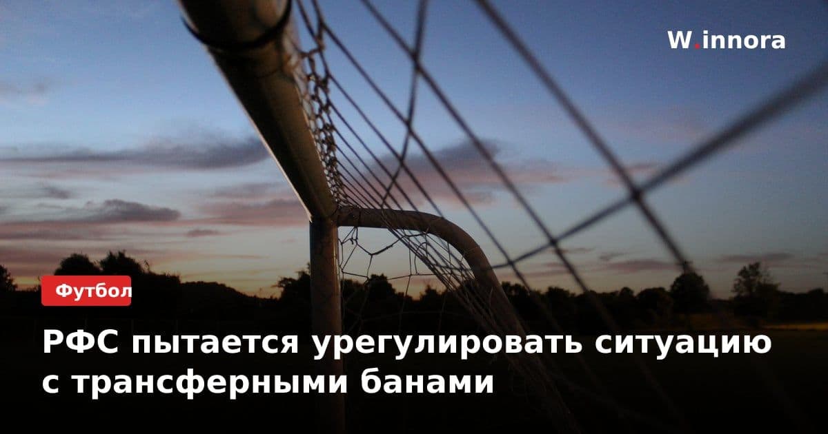 РФС пытается урегулировать ситуацию с трансферными банами