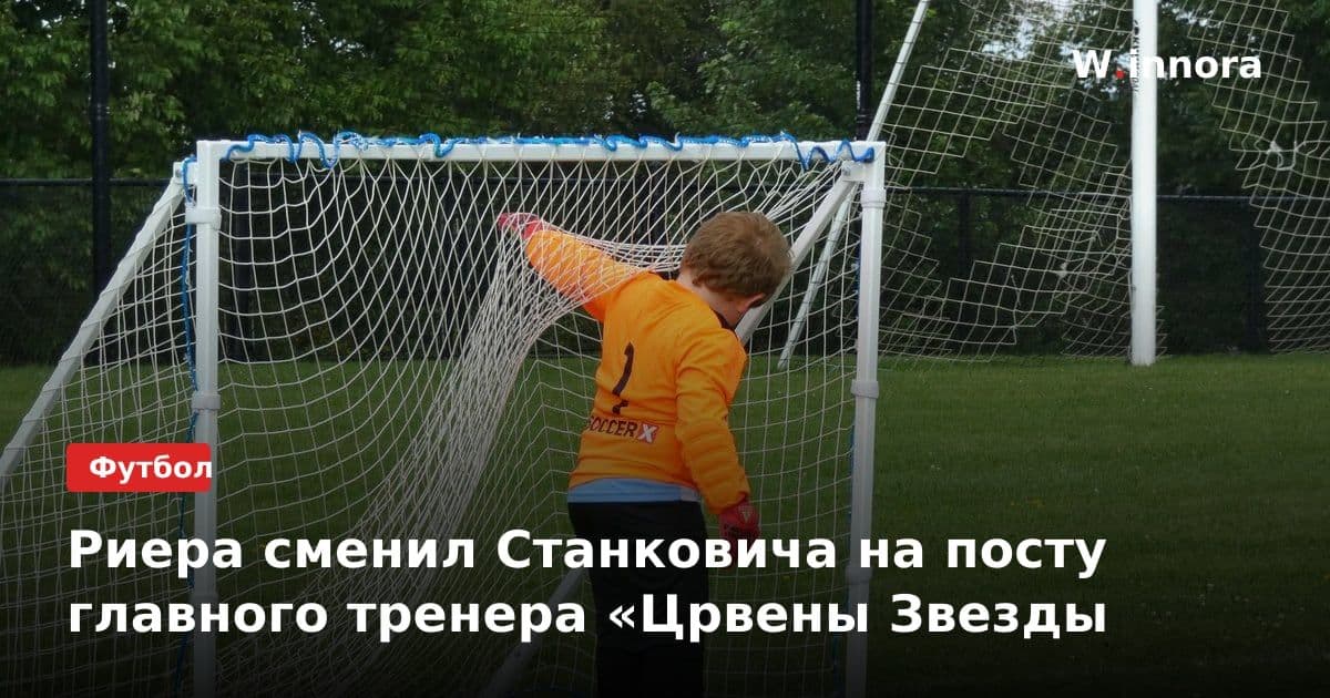 Риера сменил Станковича на посту главного тренера «Црвены Звезды