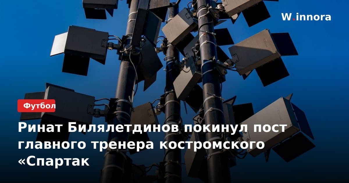 Ринат Билялетдинов покинул пост главного тренера костромского «Спартак
