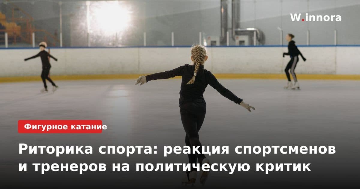 Риторика спорта: реакция спортсменов и тренеров на политическую критик