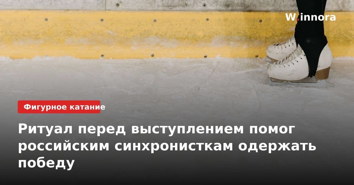 Ритуал перед выступлением помог российским синхронисткам одержать победу