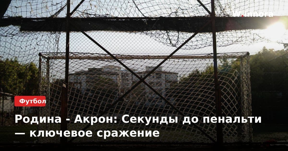 Родина - Акрон: Секунды до пенальти — ключевое сражение