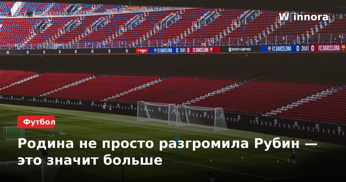 Родина не просто разгромила Рубин — это значит больше