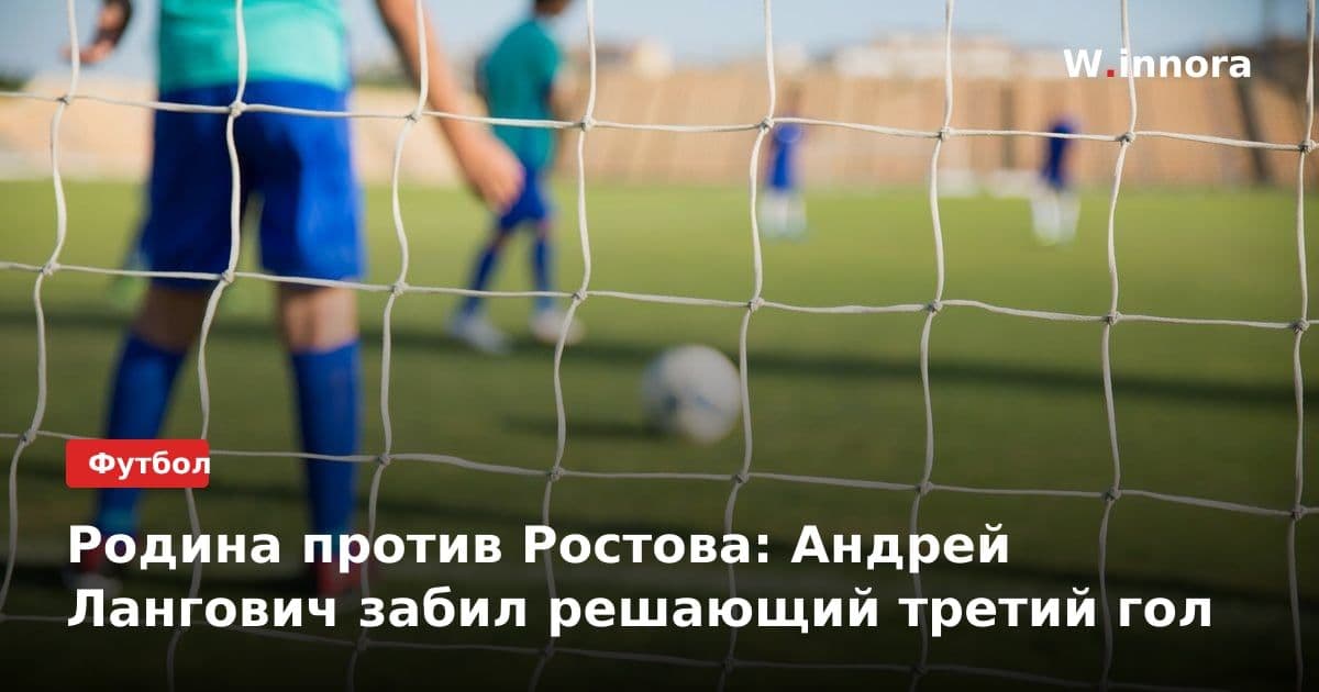 Родина против Ростова: Андрей Лангович забил решающий третий гол