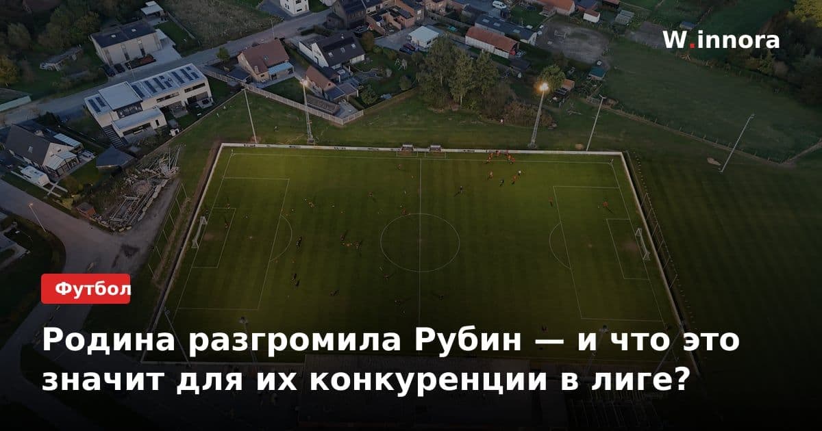 Родина разгромила Рубин — и что это значит для их конкуренции в лиге?