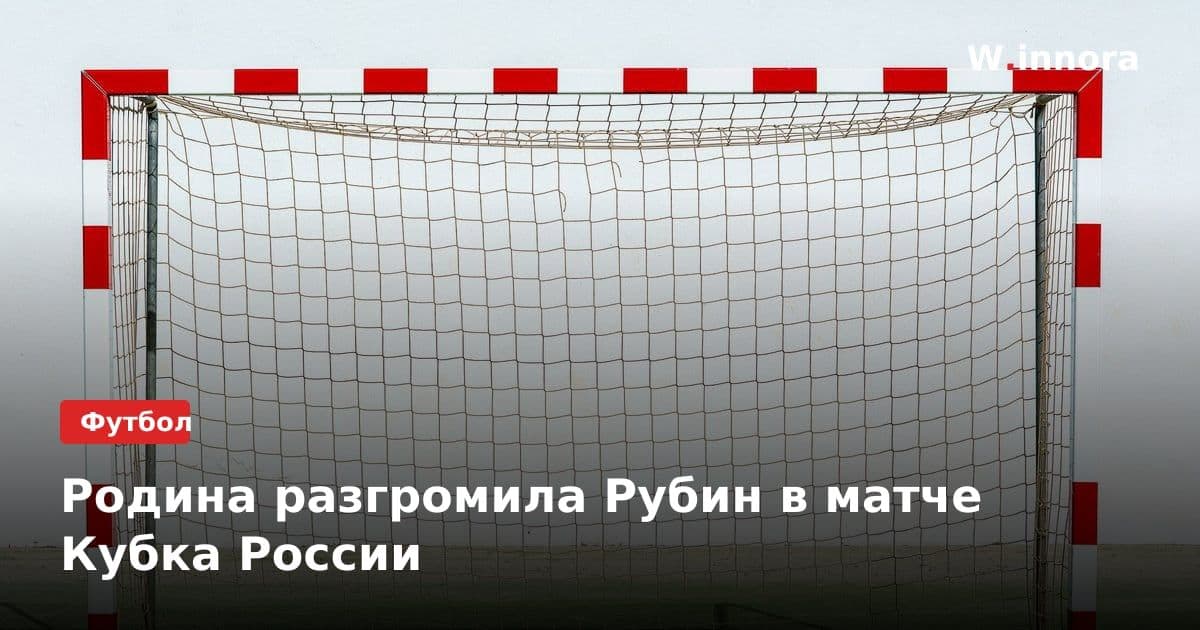 Родина разгромила Рубин в матче Кубка России