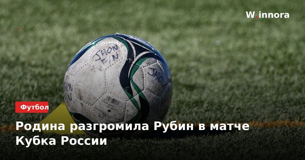 Родина разгромила Рубин в матче Кубка России