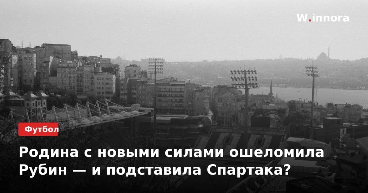 Родина с новыми силами ошеломила Рубин — и подставила Спартака?
