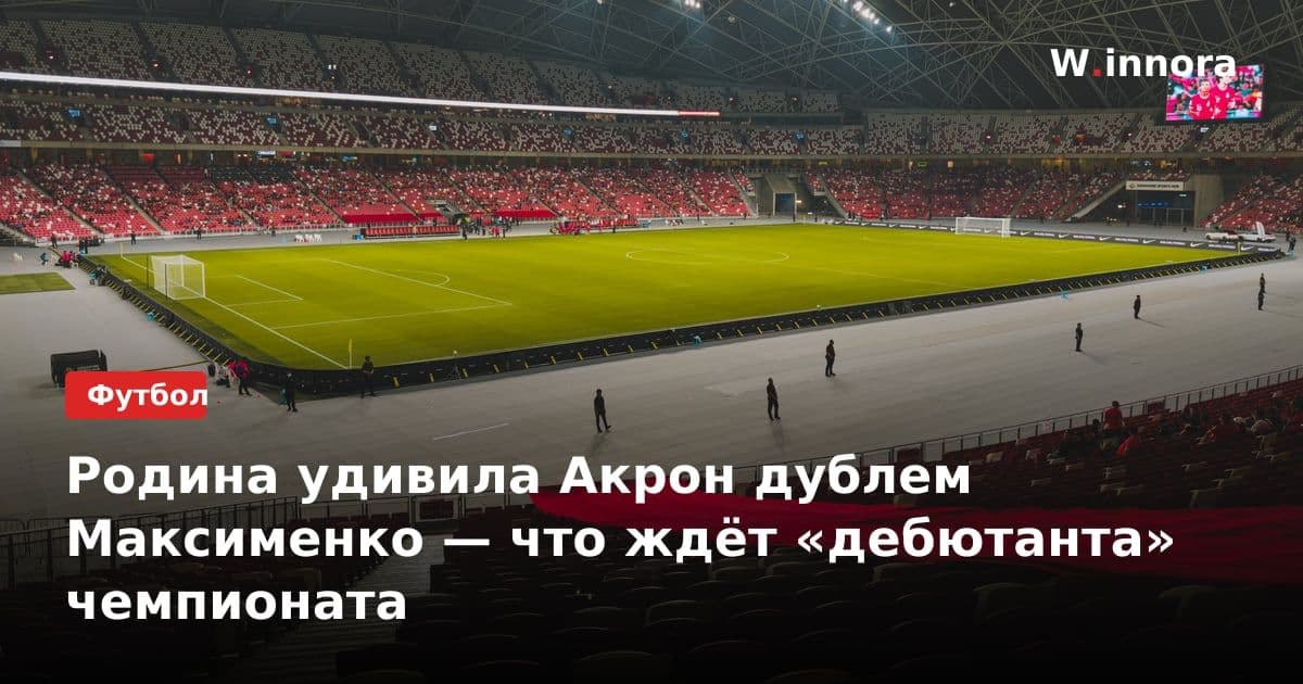 Родина удивила Акрон дублем Максименко — что ждёт «дебютанта» чемпионата
