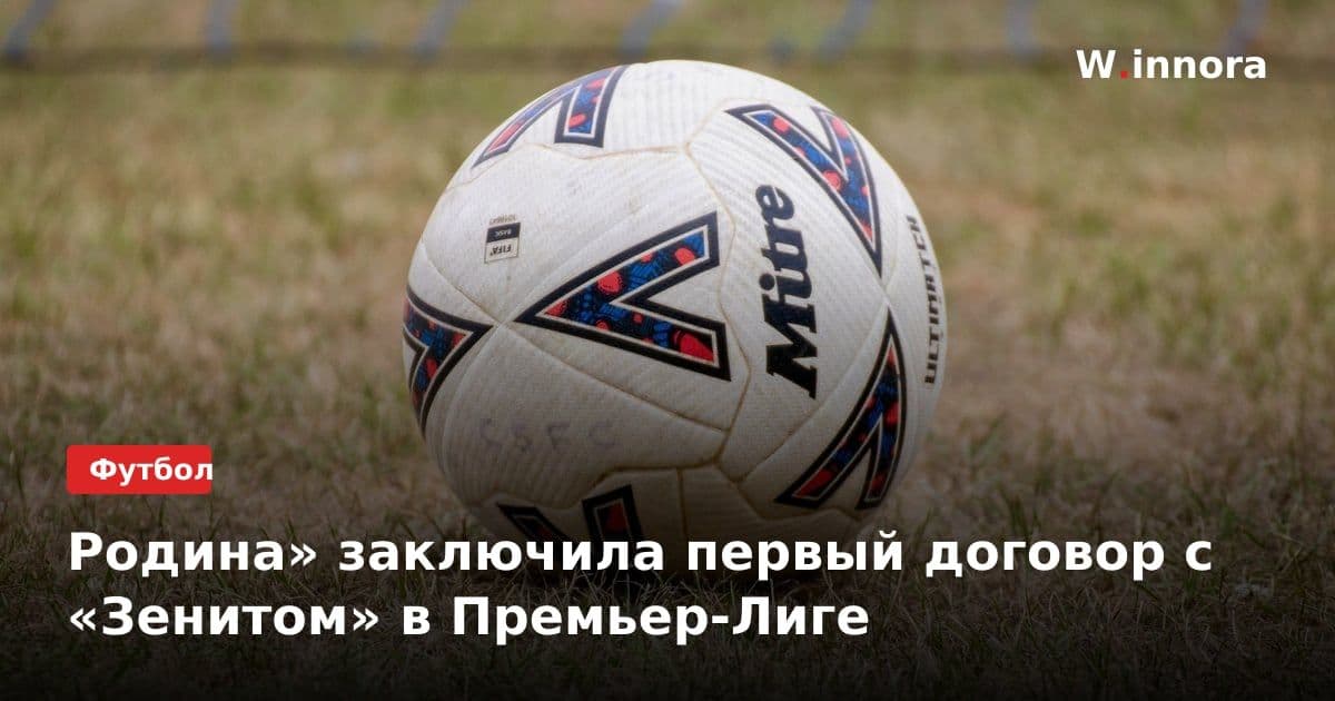 Родина» заключила первый договор с «Зенитом» в Премьер-Лиге