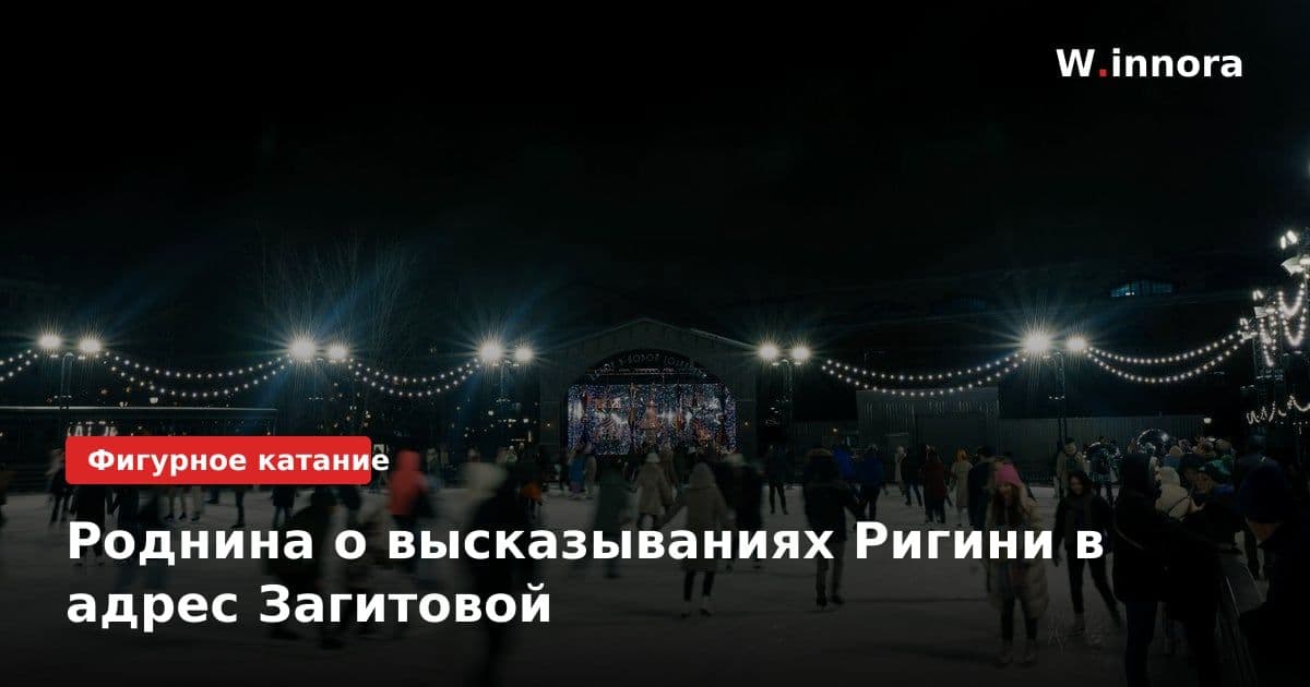 Роднина о высказываниях Ригини в адрес Загитовой