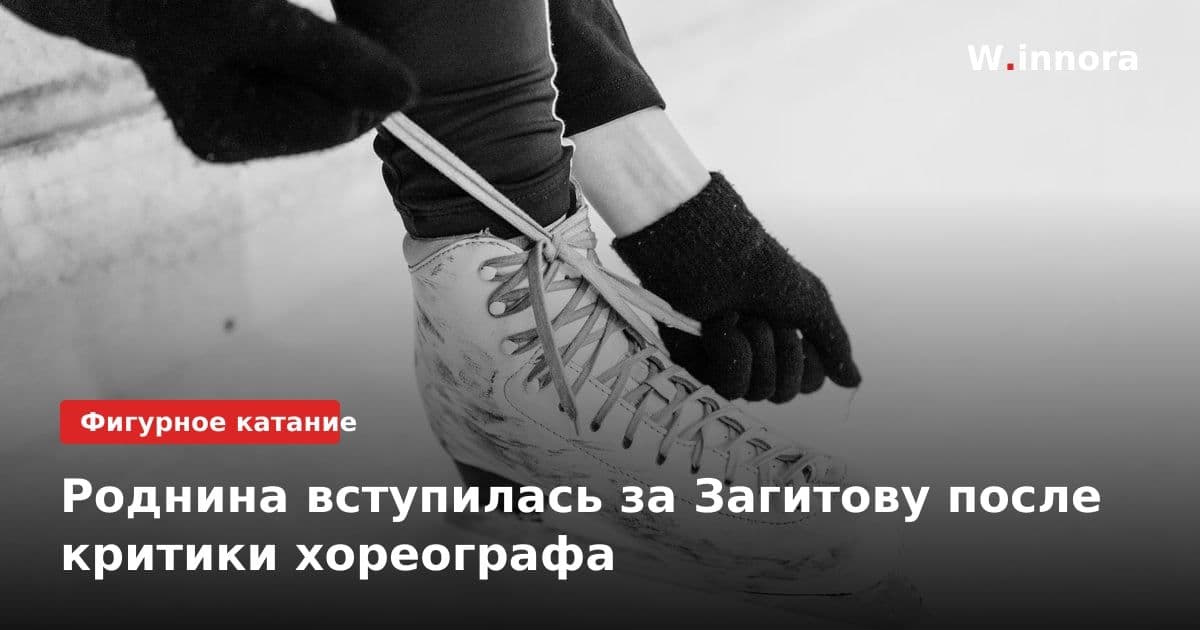 Роднина вступилась за Загитову после критики хореографа