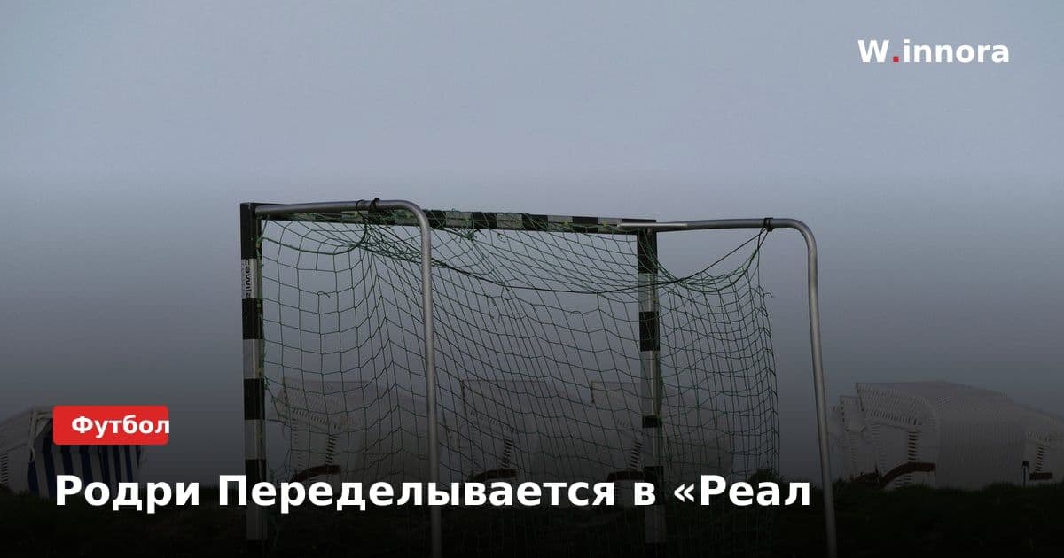 Родри Переделывается в «Реал