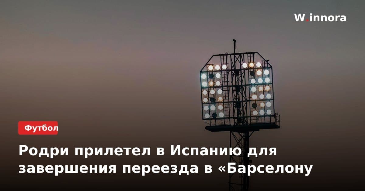 Родри прилетел в Испанию для завершения переезда в «Барселону