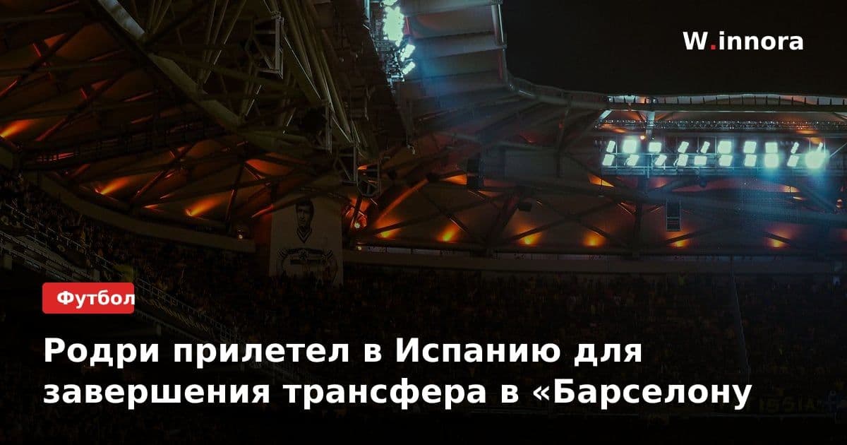 Родри прилетел в Испанию для завершения трансфера в «Барселону